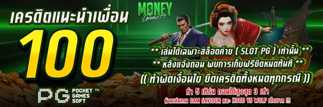 Moneygame77 สล็อตเว็บตรง ฝากถอนไม่มีขั้นต่ำ ออโต้ 24 ชม.
